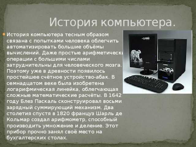 Найди слово компьютер. Рассказ о ПК. История компьютера. Рассказ о компьютере. Появление компьютера кратко.