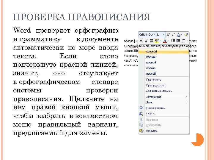 Проверка орфографии Word. Проверка правописания в Ворде. Правописание в Ворде.