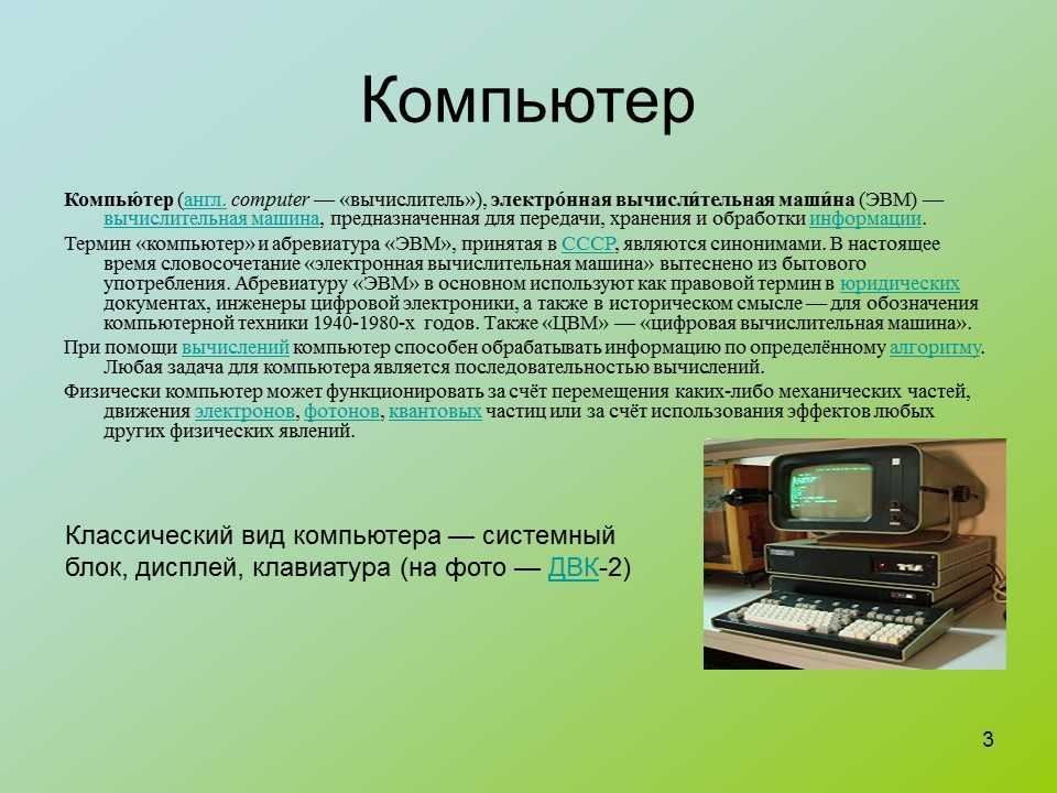 Создание компьютера. История развития ЭВМ. История развития компьютера. История современных компьютеров.