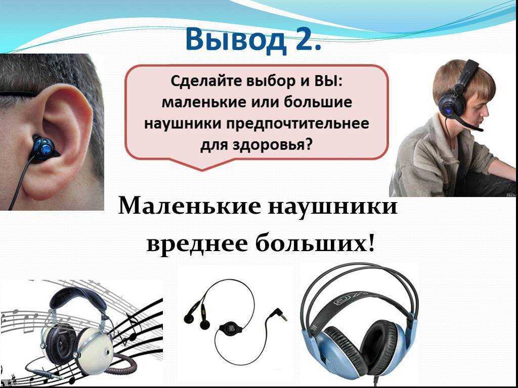 Звук в одном ухе наушников. Наушники для слуха. Влияние наушников на слух. Выводы влияние наушников на слух. Вред наушников для слуха.