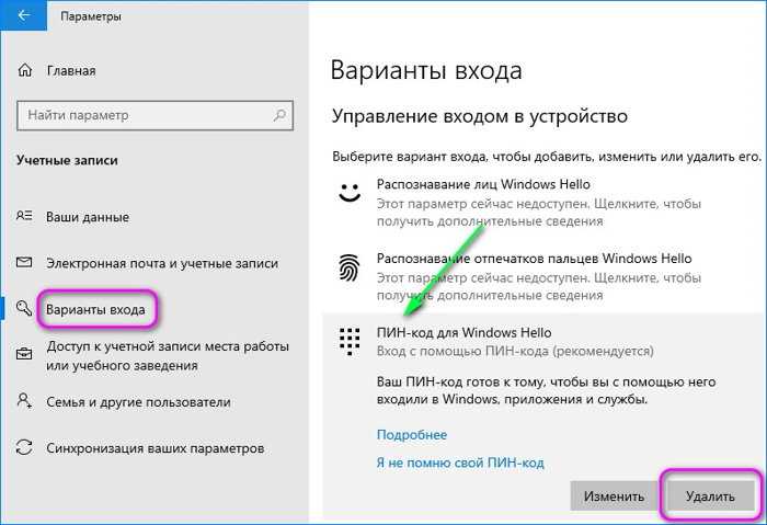 Убрать пин при входе. Как убрать пин код. Убрать пин код при входе в Windows 10. Как убрать код при входе. Как отключить пин код в Windows 10.