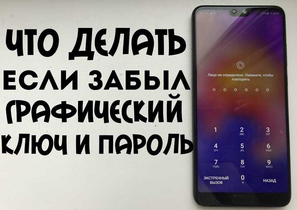 Как разблокировать телефон если забыл графический рисунок samsung а10