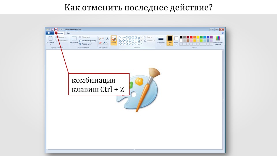 Как отменить последнее действие