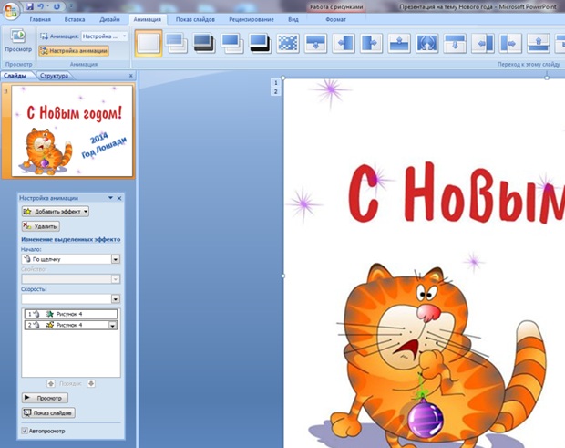 Анимация в powerpoint. Рисунки в повер поинт. Рисование в повер поинт. Открытки для POWERPOINT. Рисунки для Пауэр поинт.